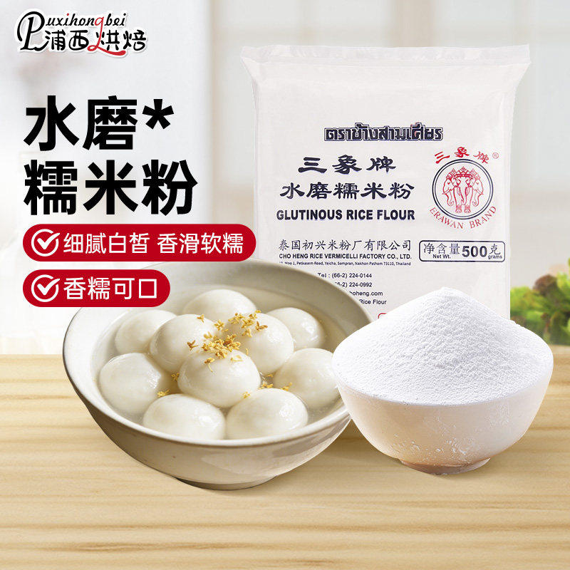 泰国进口三象糯米粉水磨商用汤圆青团粘米粉雪媚娘年糕烘焙用原料
