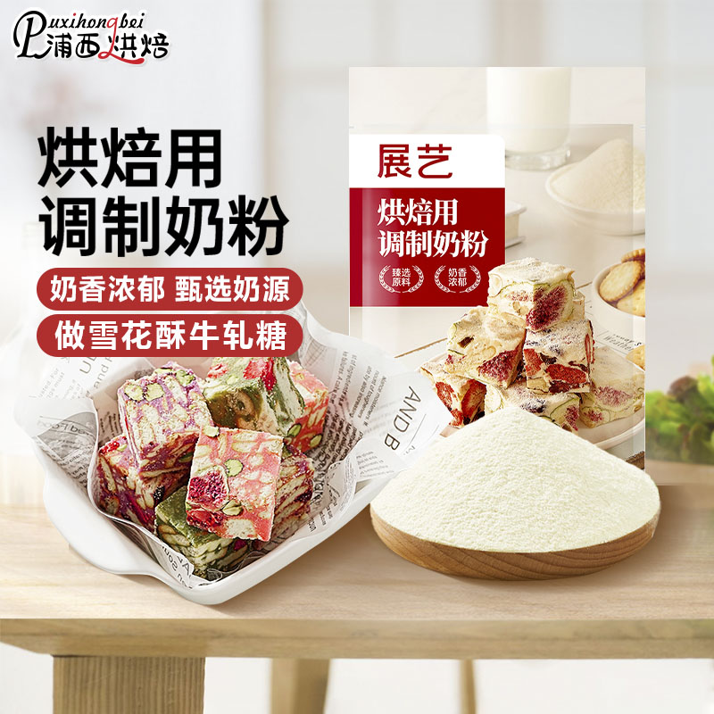 展艺烘焙用调制奶粉500g雪花酥棉花糖牛轧糖奶枣糕家用面包专用2