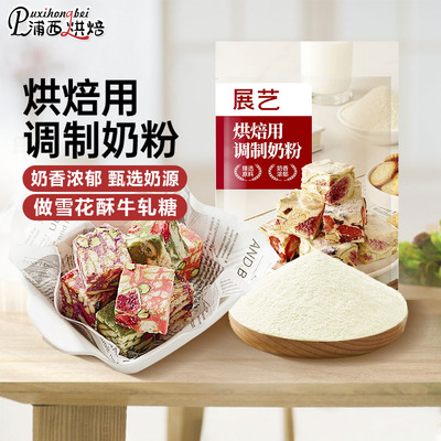展艺烘焙用调制奶粉500g雪花酥棉花糖牛轧糖奶枣糕家用面包专用2