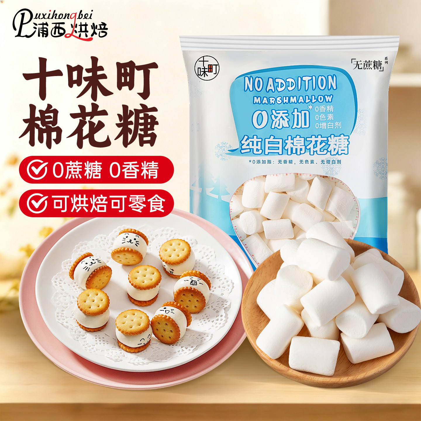 十味町棉花糖0添加白色低甜度做雪花酥奶枣糕牛轧糖烘焙用原材料y