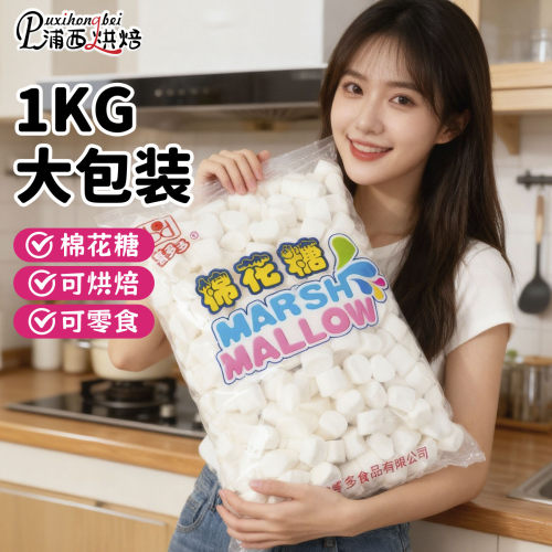 喜多多白棉花糖原味1000g diy自制牛轧糖牛轧饼奶枣雪花酥原材料 - 封面