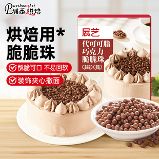 展艺巧克力脆脆珠球蛋糕面包曲奇饼干烘焙装饰专用原料代可可脂