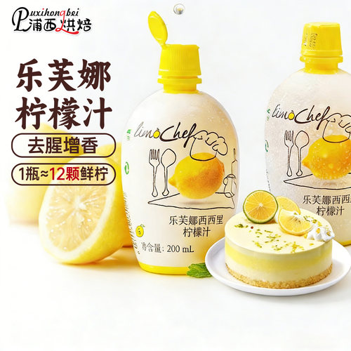 【第2瓶仅需5元】乐芙娜柠檬汁