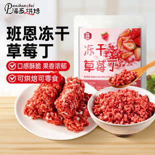 班恩冻干草莓丁冻干碎粒烘焙蛋糕雪顶冰淇淋蛋卷奶酥雪花酥装饰