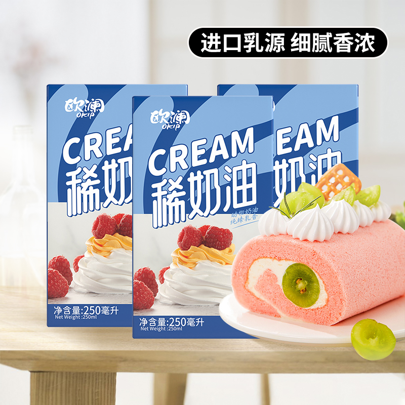 展艺淡奶油250ml3瓶欧澜动物性