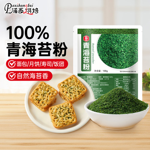 100%纯鲜青海苔粉烘焙专用原料