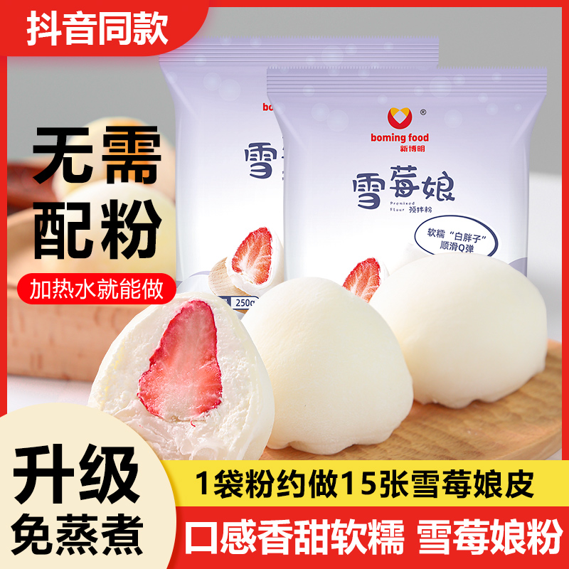新博明雪媚娘预拌粉免蒸做雪媚娘