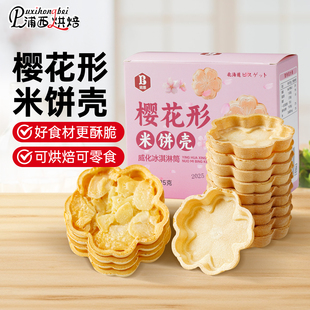 班恩樱花形糯米船饼壳烘焙专用米壳饼焦糖杏仁混合坚果零食半成品