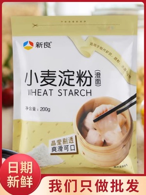 新良澄面小麦淀粉冰皮月饼食用无筋面粉水晶虾饺肠粉凉皮家用材料