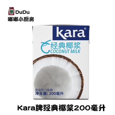 进口kara牌经典椰浆200ml 家用椰奶椰汁西米露水果捞甜品烘焙原料