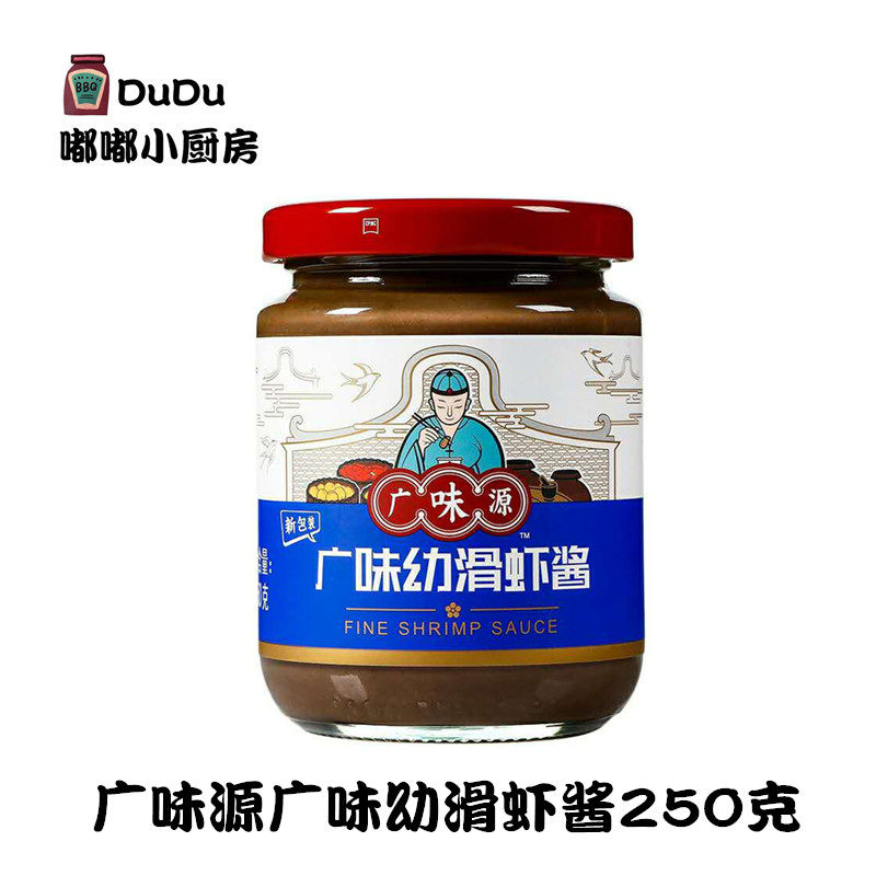 广味源广味幼滑虾酱250g 腌制蒸炒烹调肉类海鲜拌饭面酱 火锅蘸料