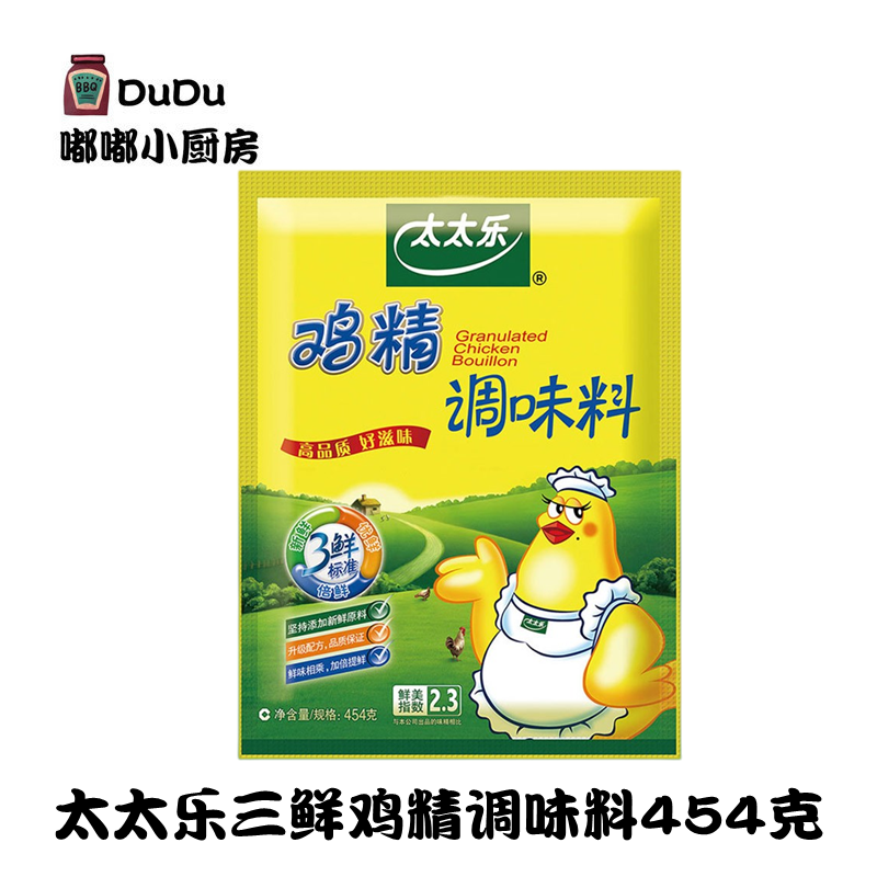 包邮 太太乐三鲜鸡精454g 炒菜煲汤增鲜烹饪火锅精替代味精调味料