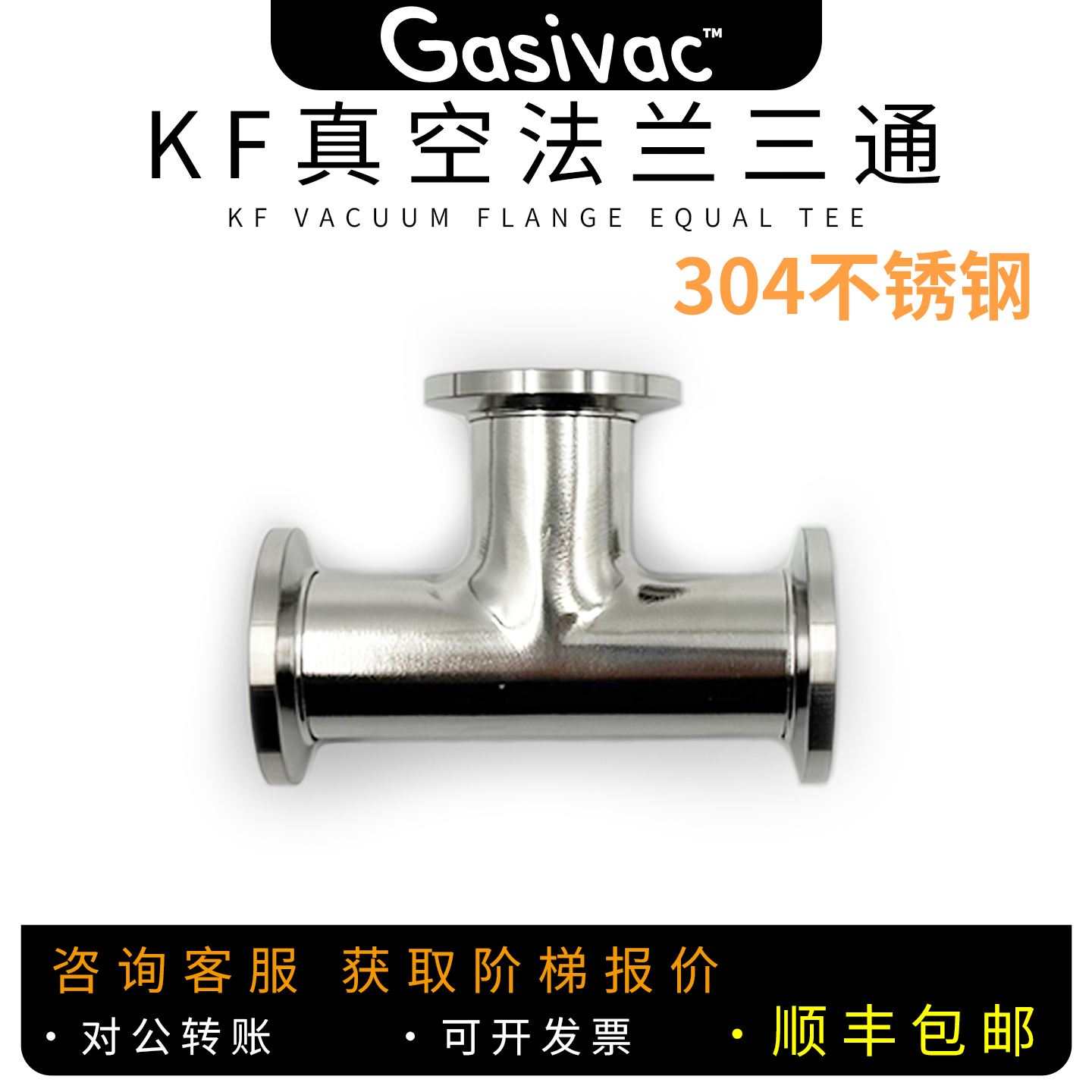 KF真空法兰三通接头T型管 KF16/KF25/KF40/KF50 不锈钢304管件