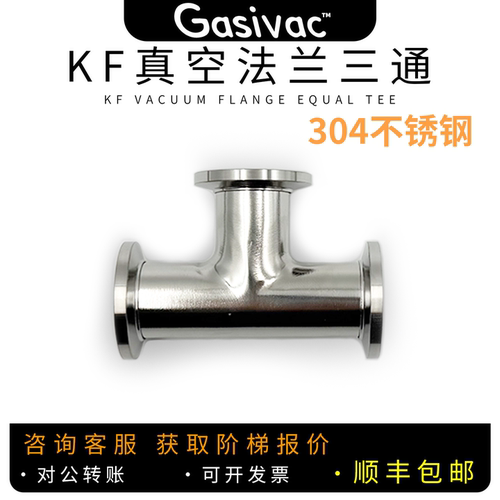 KF真空法兰三通接头T型管 KF16/KF25/KF40/KF50 不锈钢304管件