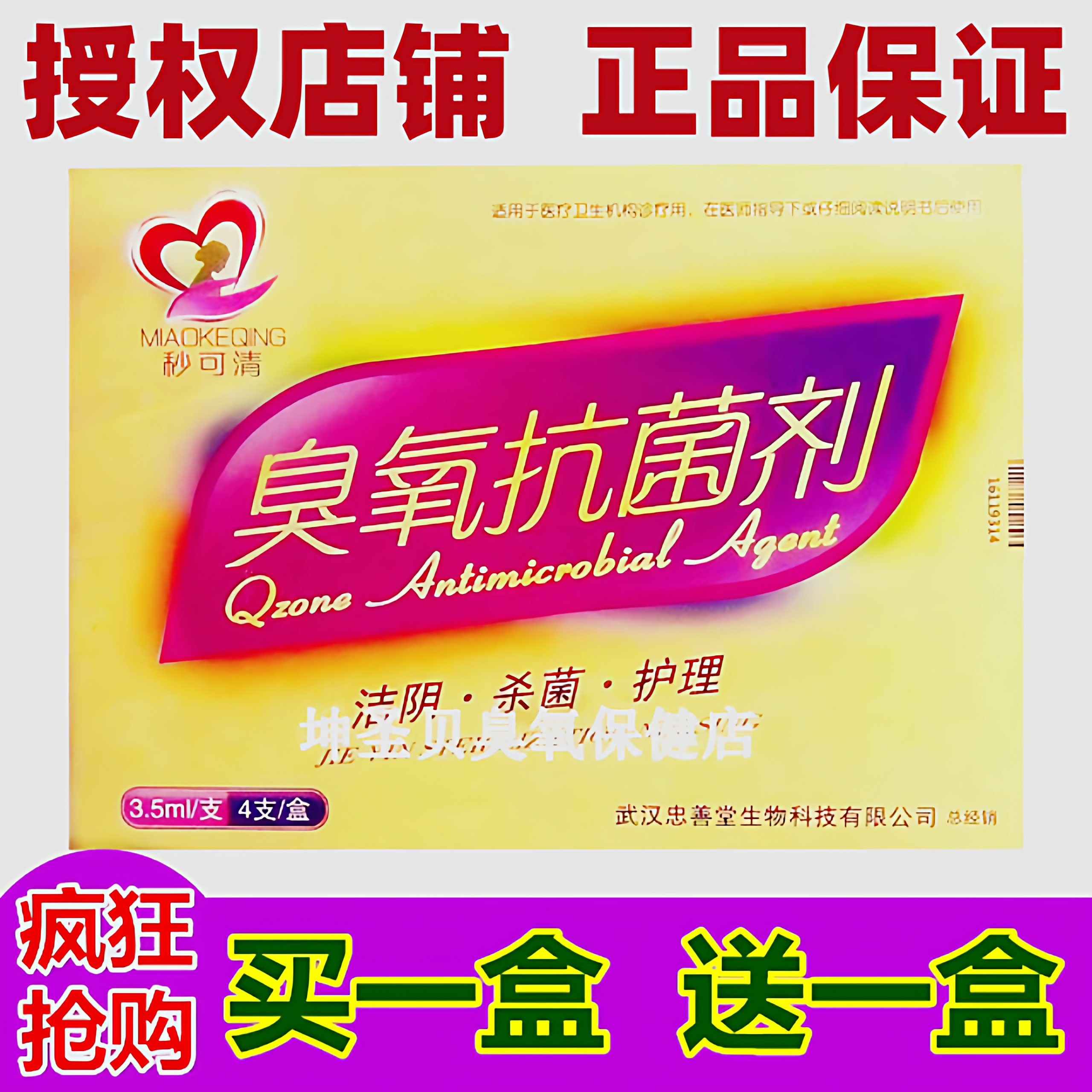 正品武汉秒可清臭氧抗感染菌剂妇用私处洁阴修复护理凝胶妙可清