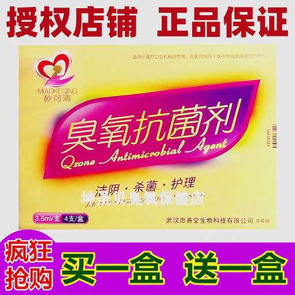 正品武汉秒可清臭氧抗感染菌剂妇用私处洁阴修复护理凝胶妙可清