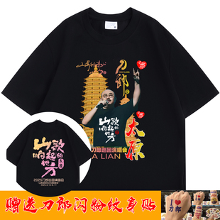【太原珍藏款】刀郎山歌响起的地方演唱会短袖t恤男女刀迷应援服