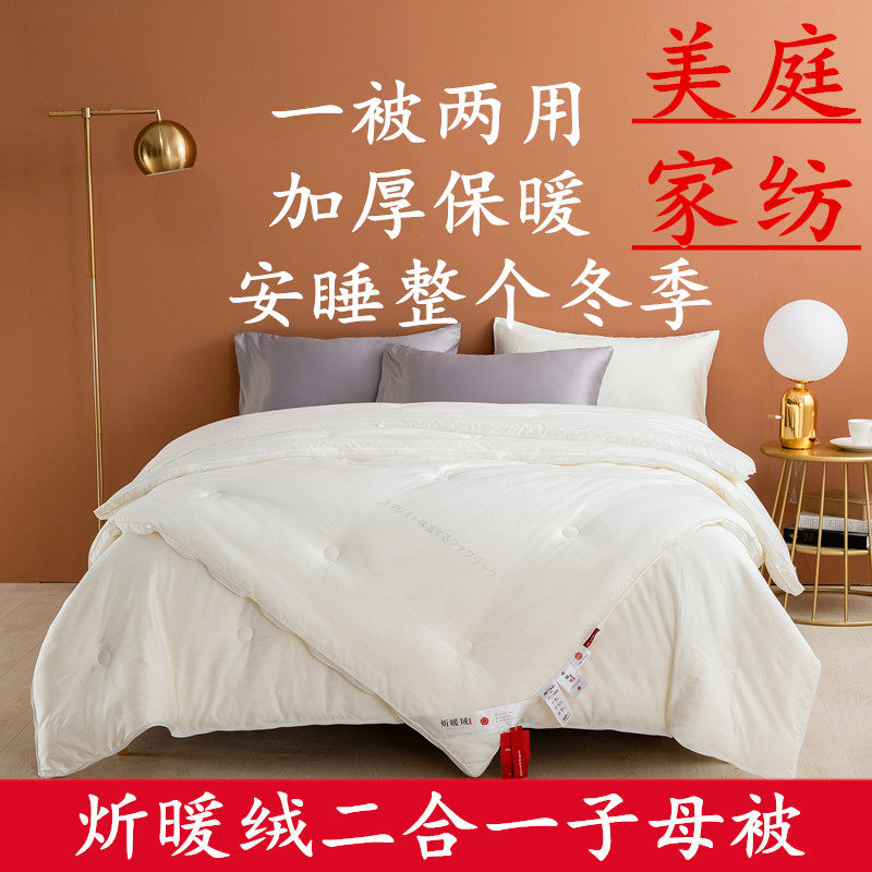 美庭家纺加厚保暖二合一子母被