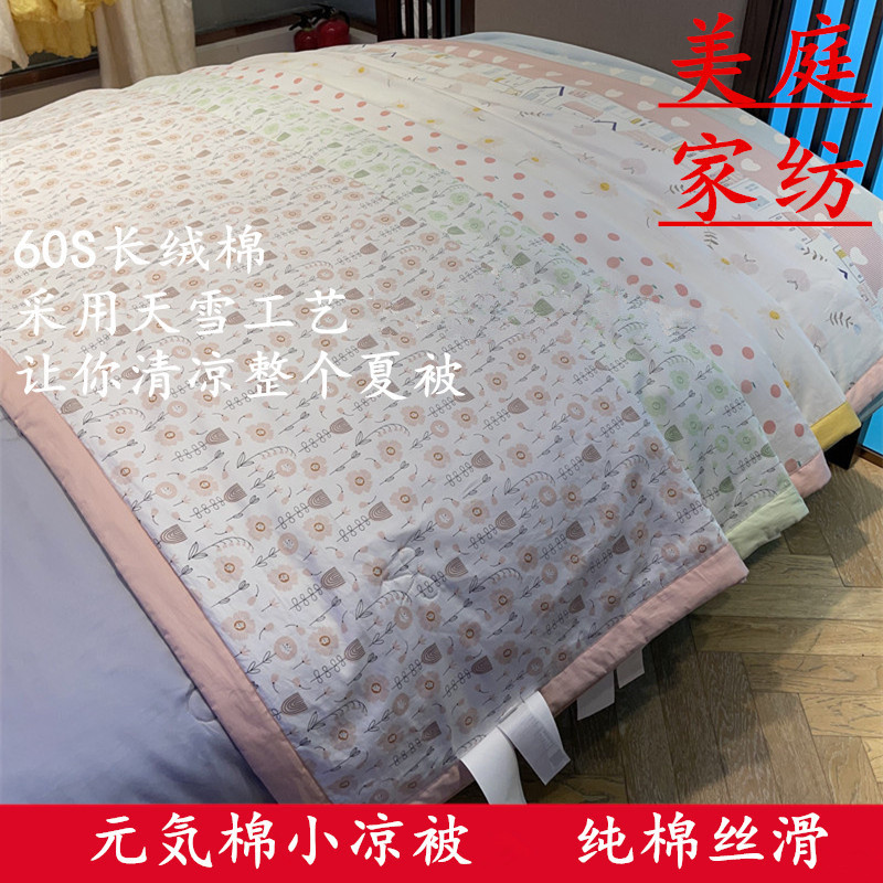 上新美庭家纺元気棉夏被柔软亲肤60支长绒棉空调被母婴儿童薄被子