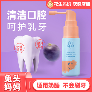兔头妈妈儿童口腔喷雾宝宝清洁护理漱口水婴儿牙齿益生菌防牙