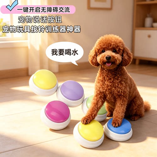 狗狗对话键训练器萌宠互动玩具