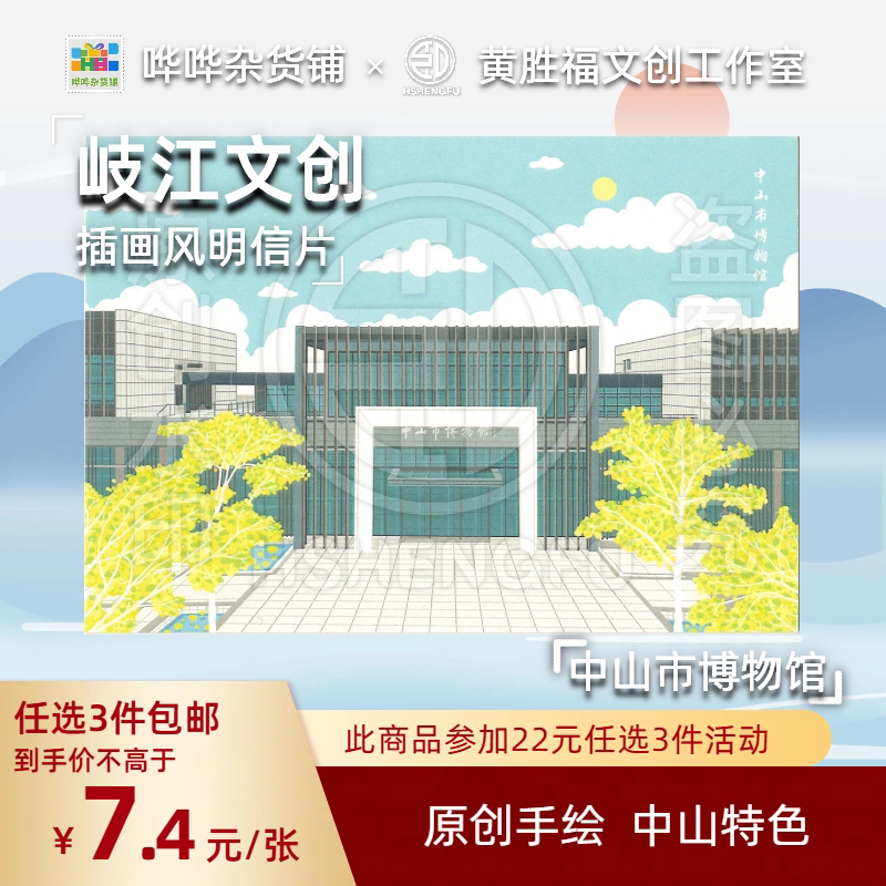 岐江文创中山文创插画风明信片中山市博物馆