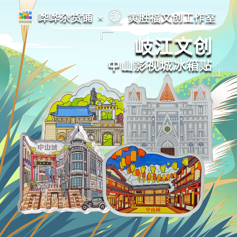 岐江文创中山影视城亚克力冰箱贴