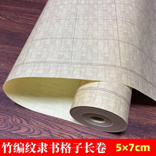 半生熟加厚复古竹编纹隶书专用