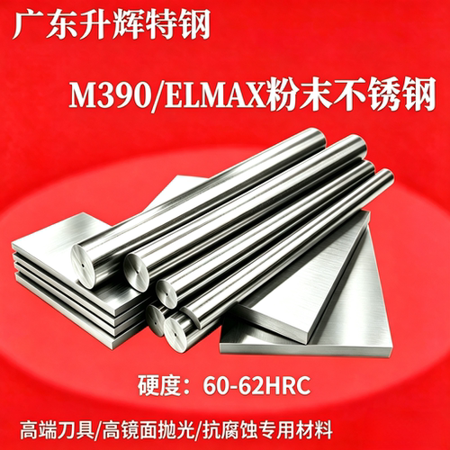 M390粉末不锈钢 预硬板料 圆棒  ELMAX粉末不锈钢 高镜面 抗腐蚀
