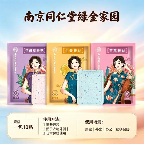 同仁堂艾草生姜暖身贴自发热暖贴