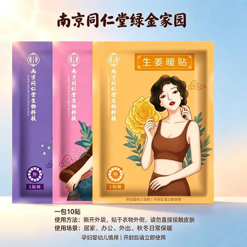 南京同仁堂绿金家园暖宝宝贴家用自发热贴居家办公外出随身暖身贴
