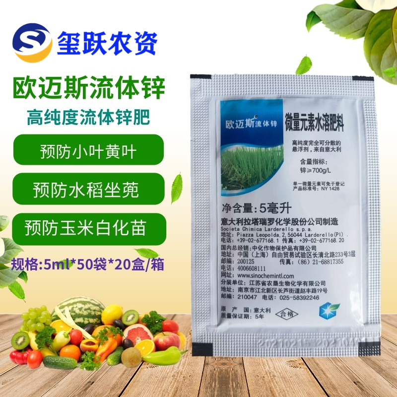 欧迈斯流体锌 锌肥叶面肥 预防小叶黄叶僵苗白化苗进口锌肥5ml