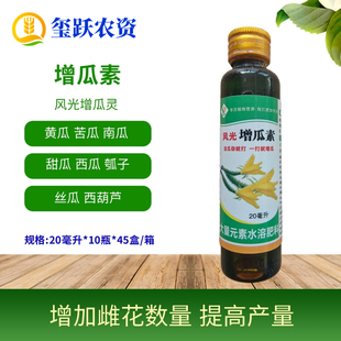 风光增瓜素 风光增瓜灵 黄瓜丝瓜西葫芦南瓜甜瓜增瓜灵增加雌花