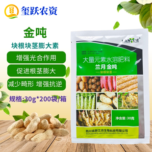兰月金吨 地下块根块茎膨大素花生山药大姜土豆萝卜红薯膨大剂