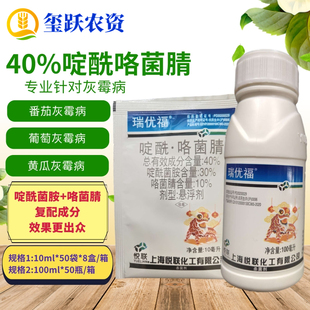 瑞优福 40%啶酰咯菌腈 番茄葡萄草莓黄瓜西瓜大葱灰霉病杀菌剂