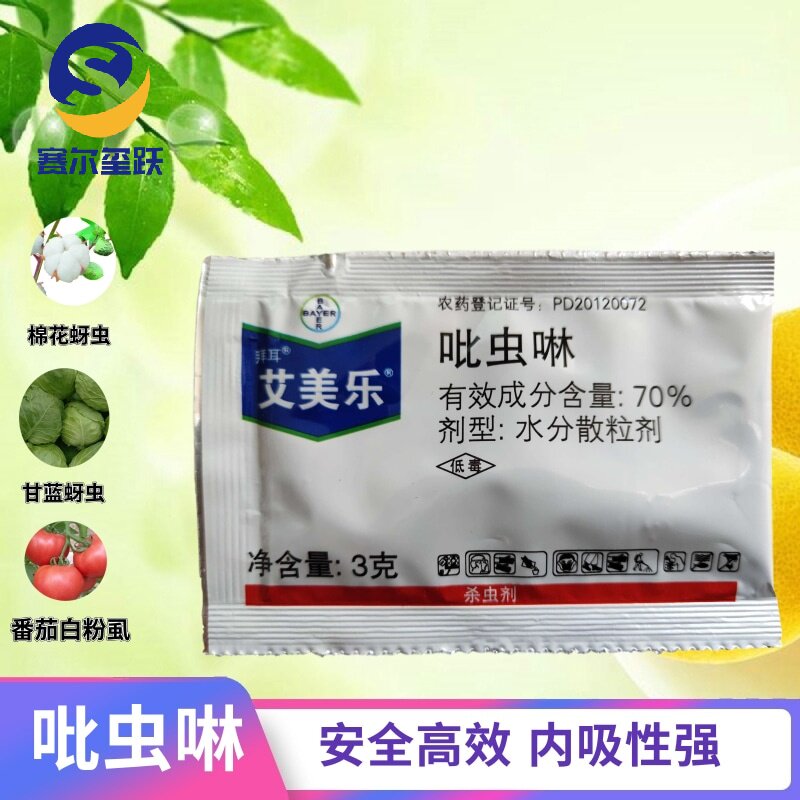 德国拜耳 艾美乐 70%吡虫啉 蚜虫粉虱小黑飞花卉多肉植物杀虫剂3g