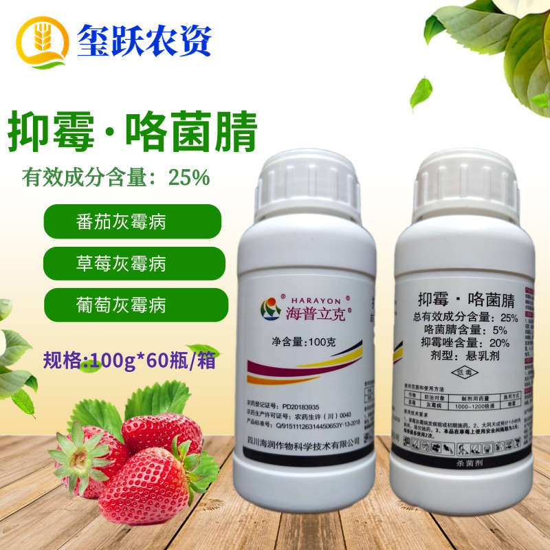 海普立克 25%抑霉唑咯菌腈 灰霉病菌核病青霉病蔬菜保鲜剂杀菌剂