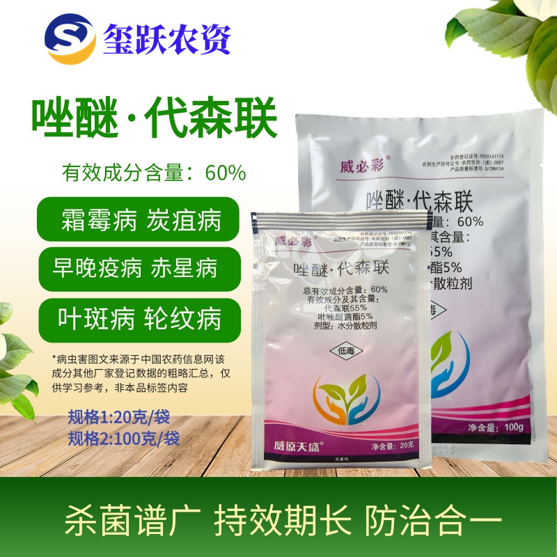 威必彩60%唑醚代森联杀菌剂