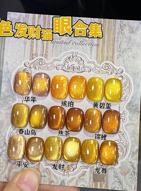 黄色金色猫眼合集2025新年发财美甲秋冬显白晶石猫眼胶爆闪金光