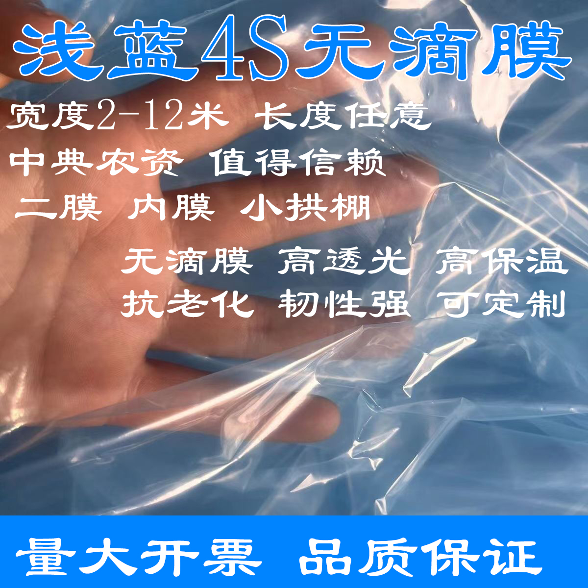 按米4s无滴膜8s无滴膜发整张大棚内膜抗老化无滴膜浅蓝透明膜二膜