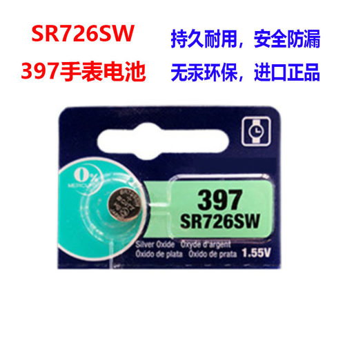 手表397纽扣电池SR726W/SW