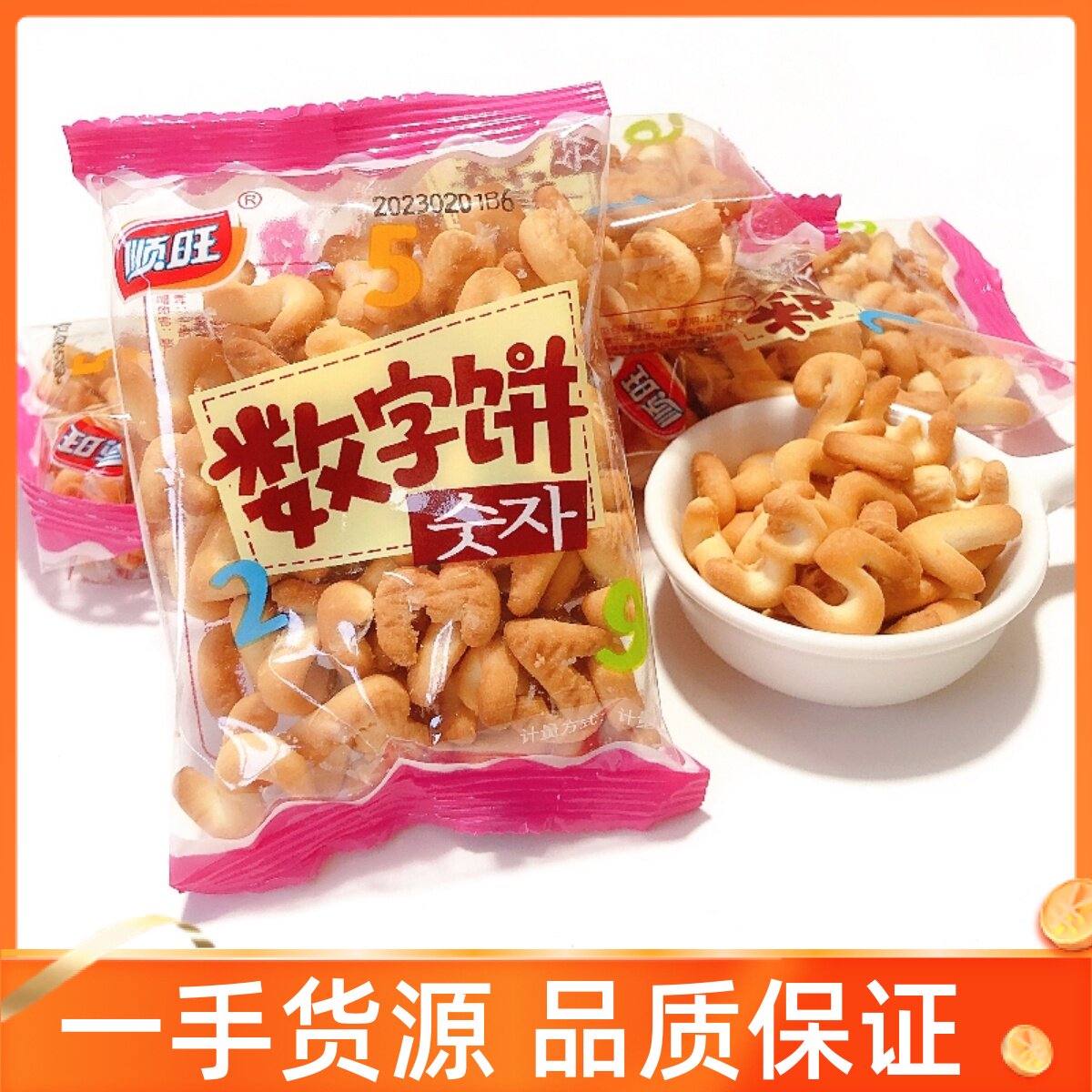 顺旺数字饼干办公室独立小包装怀旧休闲零食品儿童韧性趣味饼干