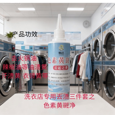 洗衣店专用色素黄斑净