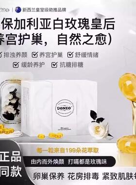 Doneo保加利亚白玫瑰胶囊卵巢保养排浊养颜改善情绪姨妈淡斑提亮