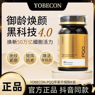 YOBECON PQQ苹果干细胞小金钻胶囊 细胞滋养线粒体抗衰