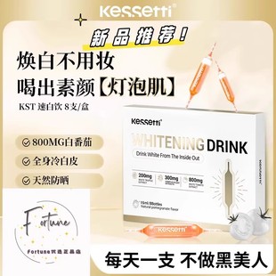 kessetti速白饮双针白番茄焕白玻尿酸白松露提取物冷白皮抑黑素