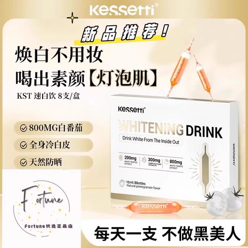 kessetti速白饮双针白番茄焕白