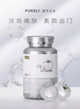 Puriely 普加健白番茄麦角硫因谷胱甘肽虾青素白月