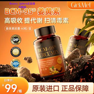 GickMetBCM-95姜黄素胶囊