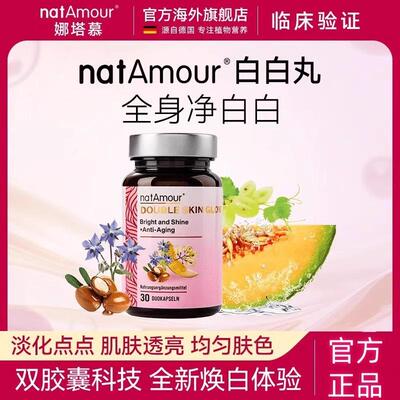 natAmour口服白白丸胶囊